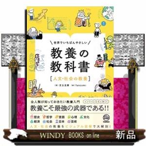 世界でいちばんやさしい 教養の教科書[人文・社会の教養]