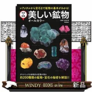 美しい鉱物  学研の図鑑