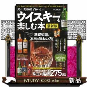 知れば知るほどおいしい！ウイスキーを楽しむ本　最新版