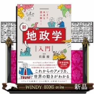 いまと未来を読み解く！　新　地政学入門