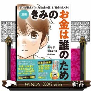 漫画　きみのお金は誰のため  ボスが教えてくれた「お金の謎」と「社会のしくみ」
