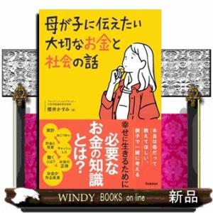 母が子に伝えたい大切なお金と社会の話