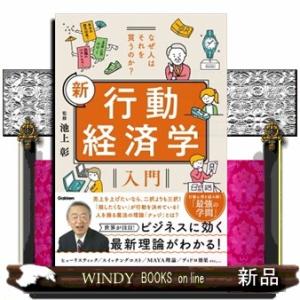 なぜ人はそれを買うのか？　新行動経済学入門