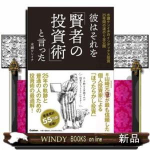 彼は、それを「賢者の投資術」と言った。