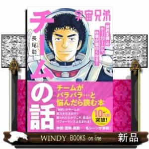 宇宙兄弟「制約主導」のチームワークで、仕事が面白くなる！　チームの話