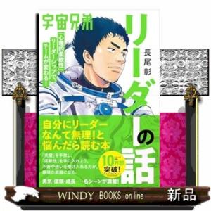 宇宙兄弟「心理的柔軟性」リーダーシップで、チームが変わる！　リーダーの話