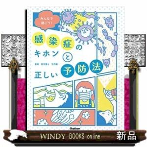 みんなで防ごう!感染症のキホンと正しい予防法