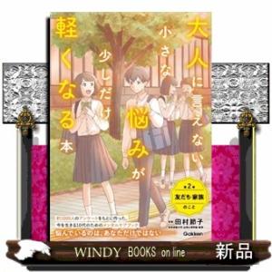 大人に言えない小さな悩みが少しだけ軽くなる本　第２巻　友だち・家族のこと