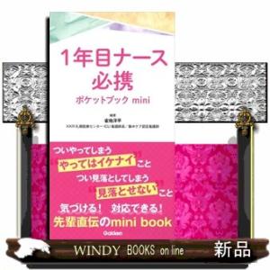 １年目ナース必携ポケットブックｍｉｎｉ
