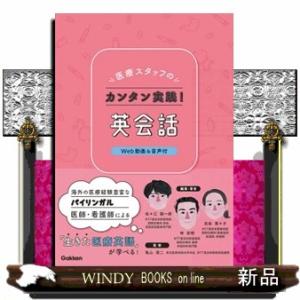 医療スタッフのカンタン実践！英会話