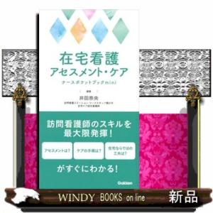 在宅看護アセスメント・ケアナースポケットブックｍｉｎｉ