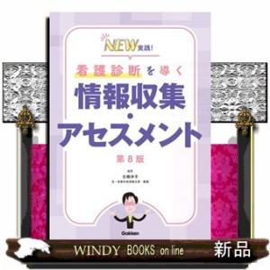 NEW実践!看護診断を導く情報収集・アセスメント第8版