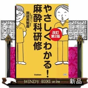 やさしくわかる！麻酔科研修　改訂第２版  Ｇａｋｋｅｎ