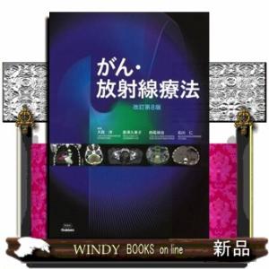 がん・放射線療法　改訂第８版｜windybooks