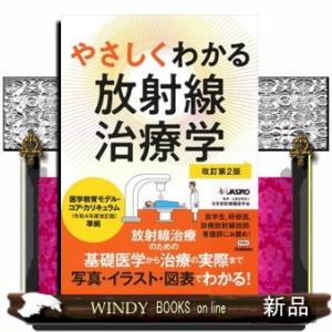 放射線治療基礎知識図解ノート-図、表、画像が満載!要点がわかる! 第2
