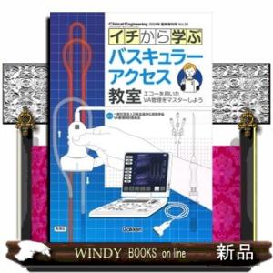 イチから学ぶバスキュラーアクセス教室 エコーを用いたＶＡ管理をマスターしよう