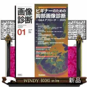 画像診断　２０２５年１月号Ｖｏｌ．４５Ｎｏ．１