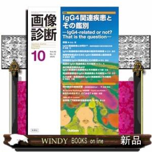 画像診断　２０２５年１０月号Ｖｏｌ．４５Ｎｏ．１２  特集：ＩｇＧ４関連疾患とその鑑別