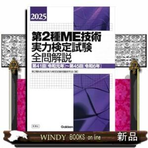 第２種ＭＥ技術実力検定試験全問解説　２０２５