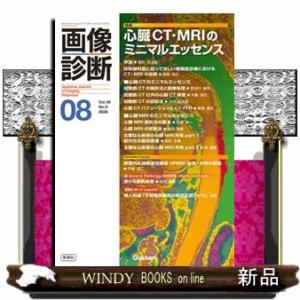 画像診断　２０２６年８月号Ｖｏｌ．４６Ｎｏ．９  特集：心臓ＣＴ・ＭＲＩのミニマルエッセンス