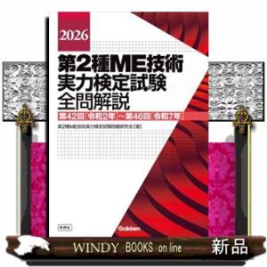 ２０２６第２種ＭＥ技術実力検定試験全問解説