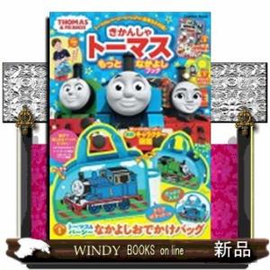 きかんしゃトーマスもっとなかよしブック