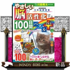 やさしい脳が活性化する１００日間パズルプラス  元気脳練習帳