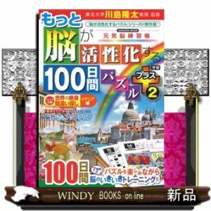 もっと脳が活性化する１００日間パズル　プラス　２  Ｇａｋｋｅｎ　Ｍｏｏｋ