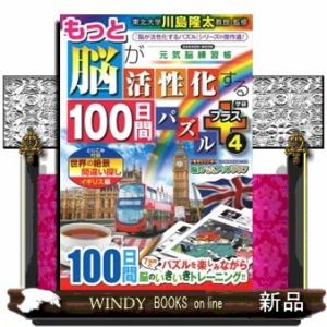 もっと脳が活性化する１００日間パズルプラス　４ ＧＡＫＫＥＮ　ＭＯＯＫ 