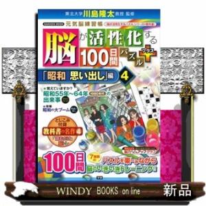 脳が活性化する１００日間パズルプラス　「昭和思い出し」編　４  元気脳練習帳
