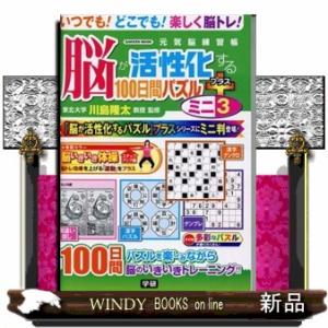 脳が活性化する１００日間パズルプラスミニ　３  元気脳練習帳