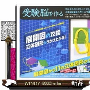 展開図の攻略　立体図形がうかび上がる！  ［バラエティ］　受験脳を作る