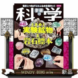 学研の科学　ときめく実験鉱物と岩石標本　新装版  世界とつながるほんもの体験キット