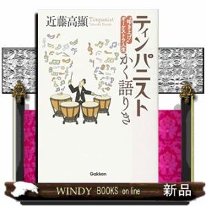 ティンパニストかく語りき  ”叩き上げ”オーケストラ人生