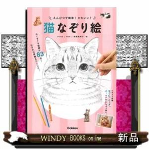 えんぴつで簡単 かわいい 猫なぞり絵shino 出版社 学研 著者 Shino 内容 あらかじめ印刷された下絵をなぞるだけで キュ S Windy Books On Line 通販 Yahoo ショッピング
