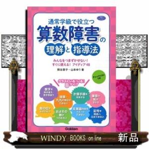 通常学級で役立つ算数障害の理解と指導法  みんなをつまずかせない！すぐに使える！アイディア４８