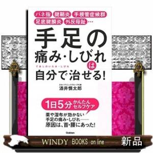 手足の痛み・しびれは自分で治せる!ばね指、腱鞘炎、手根管症候群、足底筋腱膜炎の痛みがみるみる改善/出...