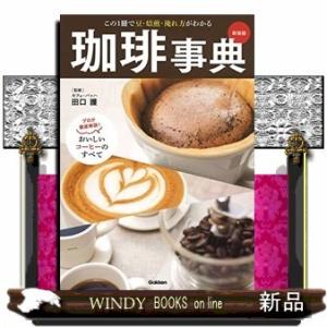 珈琲事典プロが徹底解説!おいしいコーヒーのすべて新装