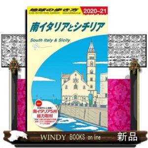 地球の歩き方　Ａ１３（２０２０〜２０２１）　改訂第１４版  南イタリアとシチリア