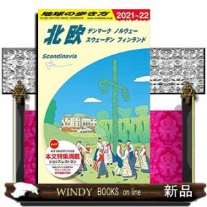 地球の歩き方　Ａ２９（２０２１〜２０２２）  北欧デンマーク・ノルウェー・スウェーデン・フィンランド