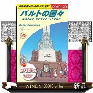 地球の歩き方　Ａ３０（２０１９〜２０２０）　改訂第１２版  バルトの国々　エストニア　ラトヴィア　リ...