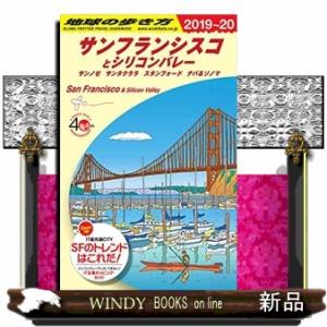 地球の歩き方　Ｂ０４（２０１９〜２０２０）  サンフランシスコとシリコンバレー　サンノゼ　サンタクラ...