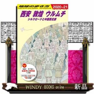 地球の歩き方　Ｄ０７（２０２０〜２０２１）  西安　敦煌　ウルムチ　シルクロードと中国西北部