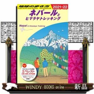地球の歩き方　Ｄ２９（２０２１〜２０２２）  ネパールとヒマラヤトレッキング