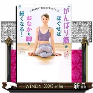 “がんばり筋&quot;をほぐせばおなかも脚も細くなる!19