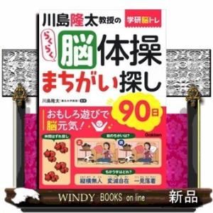 川島隆太教授のらくらく脳体操まちがい探し90日