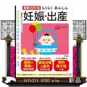 らくらくあんしん妊娠・出産　最新改訂版