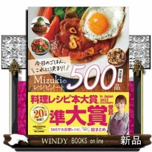 今日のごはん、これに決まり！Ｍｉｚｕｋｉのレシピノート決定版！５００品
