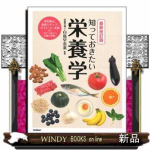 知っておきたい栄養学　最新改訂版