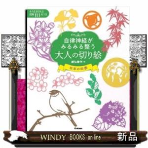 自律神経がみるみる整う大人の切り絵　日本の四季